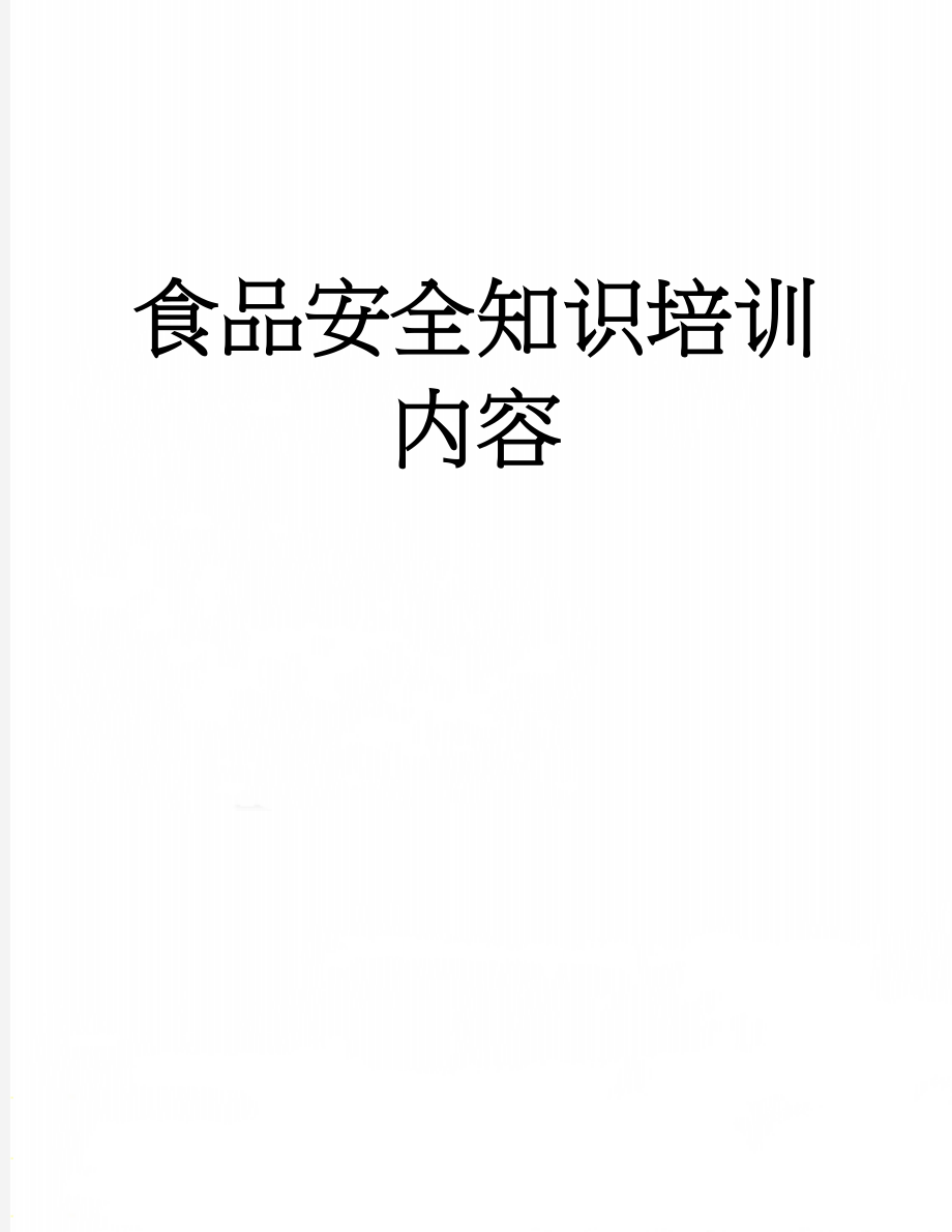 食品安全知识培训内容(9页).doc_第1页