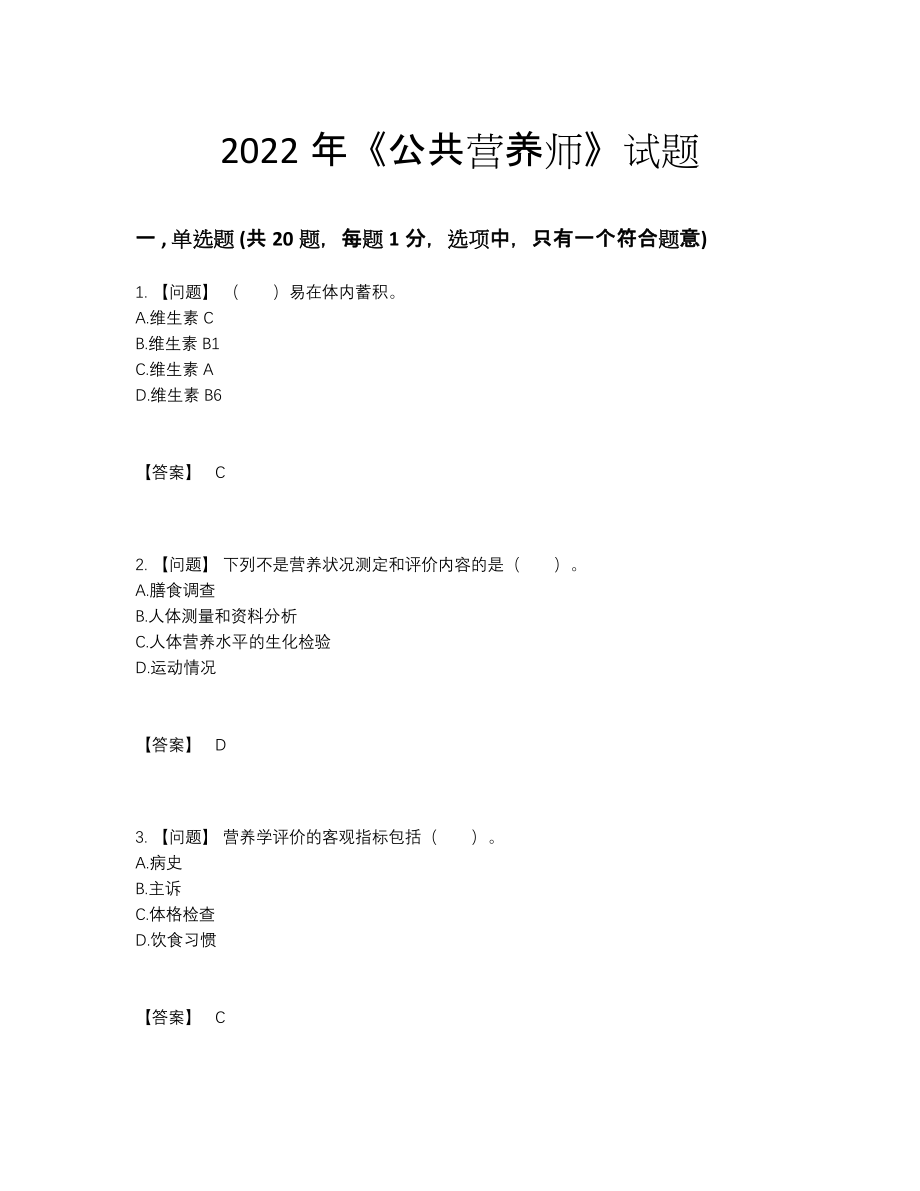 2022年全省公共营养师深度自测提分题.docx_第1页