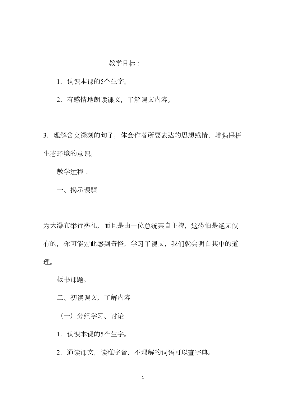 小学五年级语文教案——大瀑布的葬礼.docx_第1页