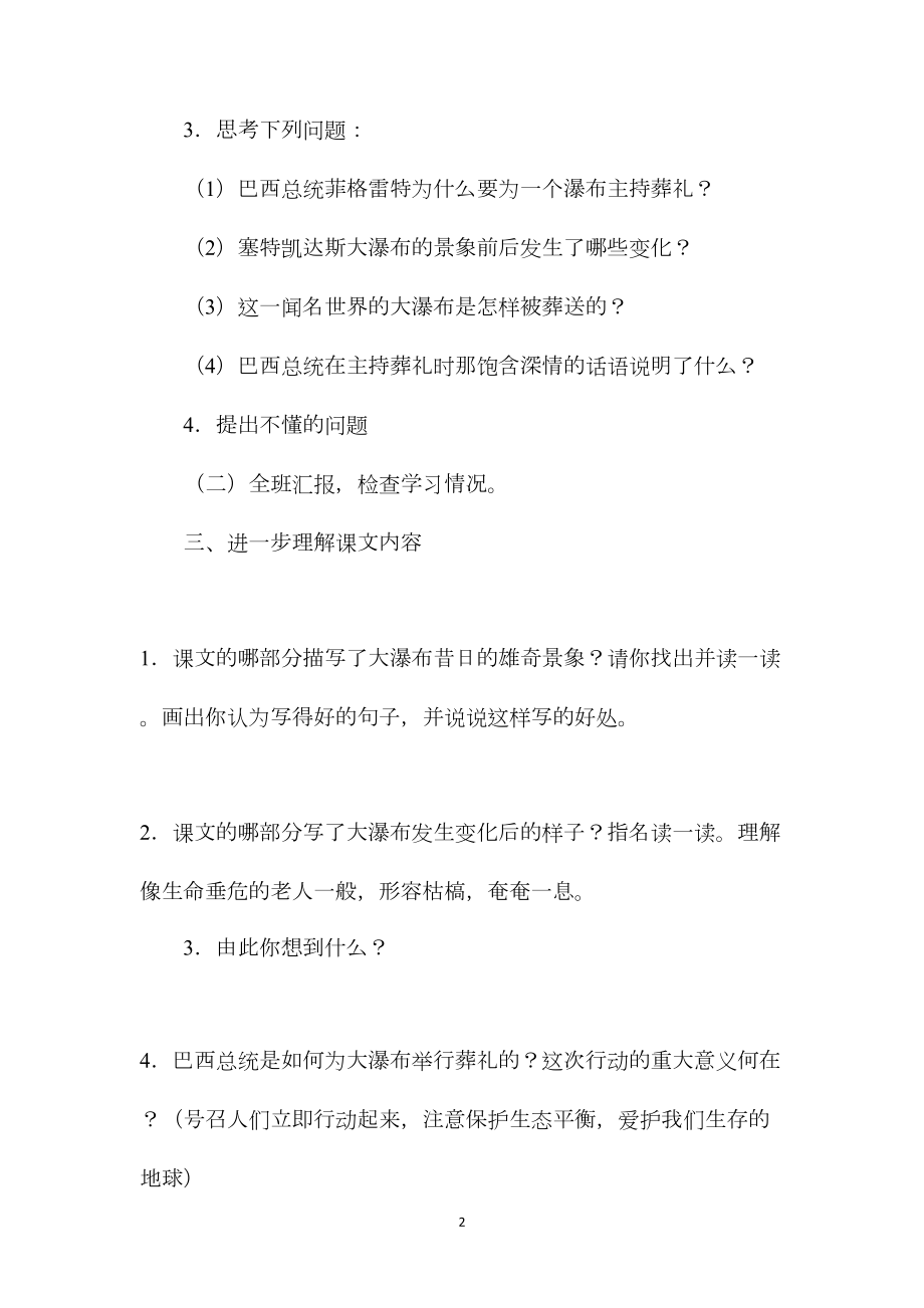 小学五年级语文教案——大瀑布的葬礼.docx_第2页