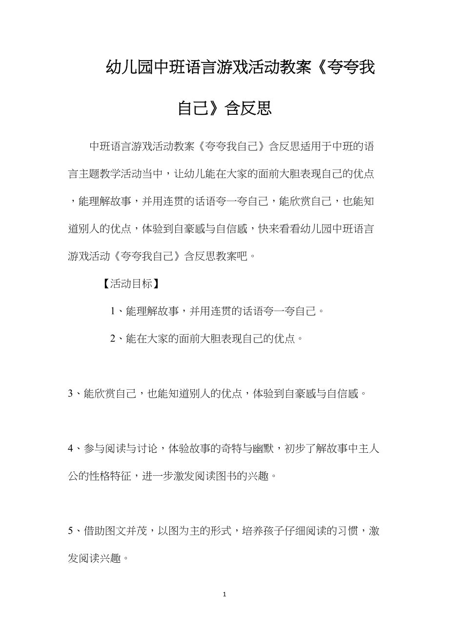 幼儿园中班语言游戏活动教案《夸夸我自己》含反思.docx_第1页