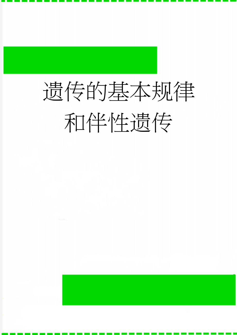 遗传的基本规律和伴性遗传(9页).doc_第1页