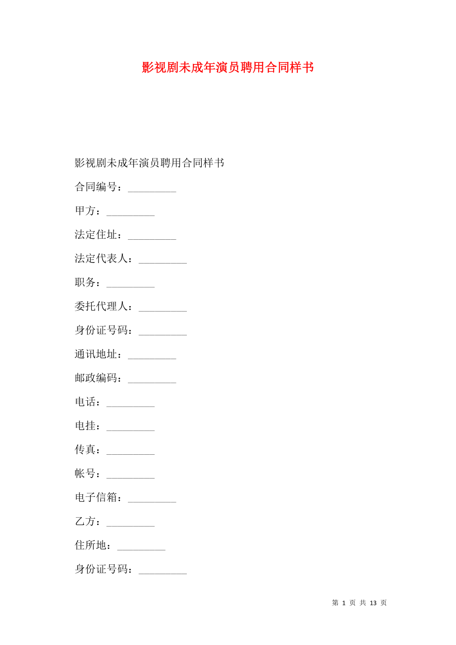 影视剧未成年演员聘用合同样书_0.doc_第1页
