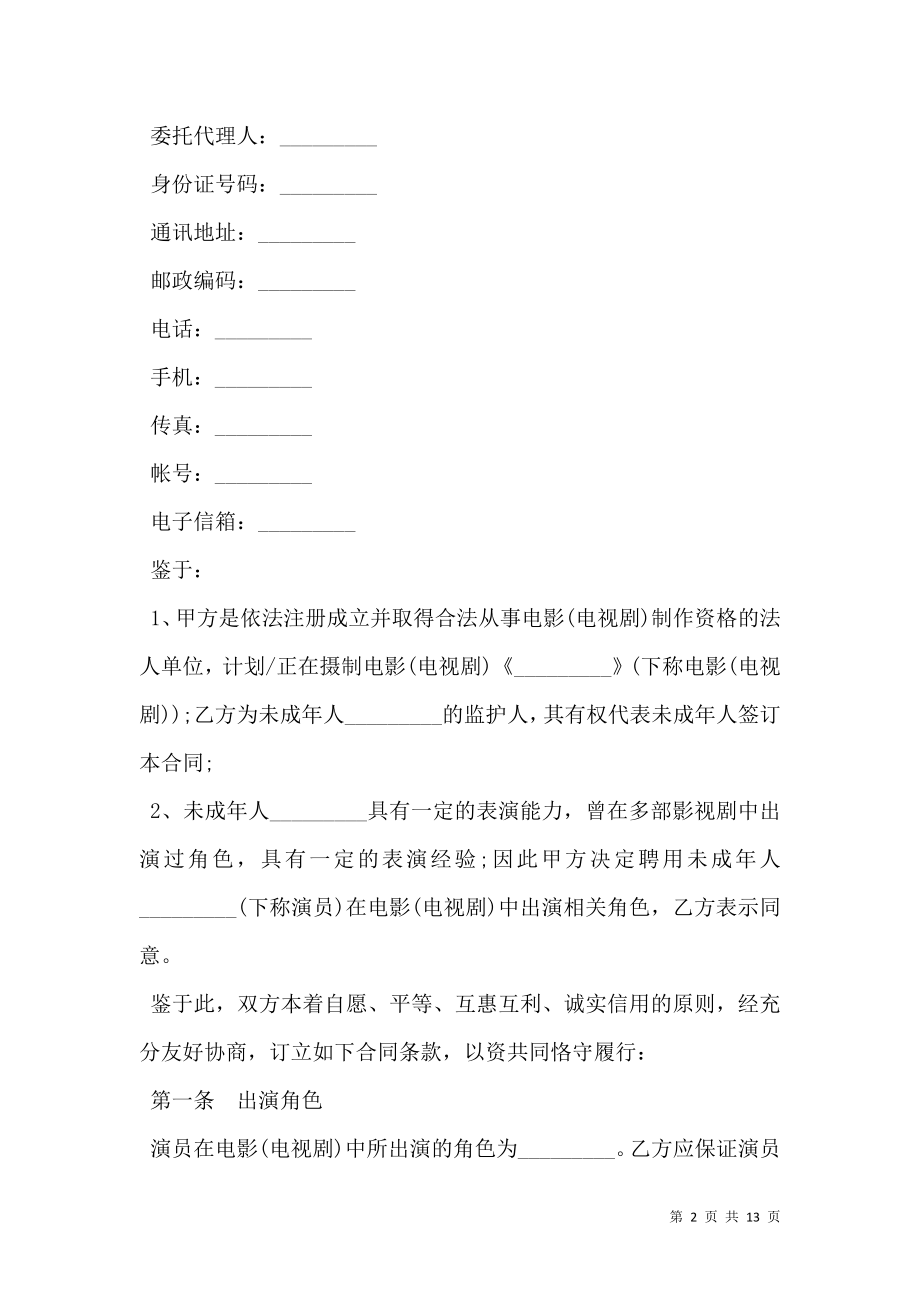 影视剧未成年演员聘用合同样书_0.doc_第2页