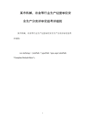 某市机械、冶金等行业生产经营单位安全生产分类评审定级考评细则.docx