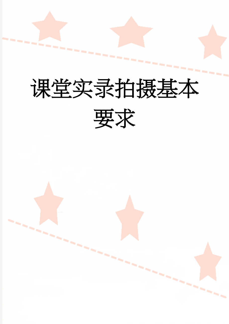 课堂实录拍摄基本要求(9页).doc_第1页