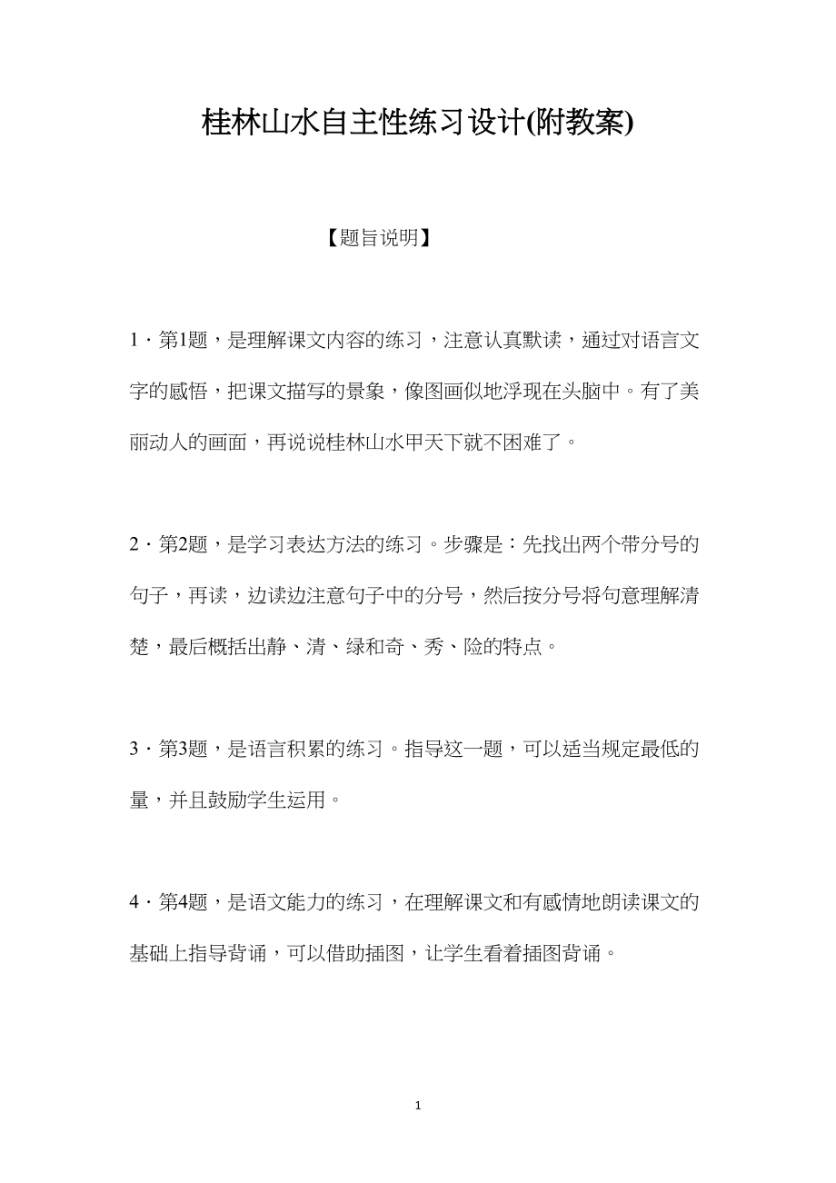 桂林山水自主性练习设计(附教案).docx_第1页