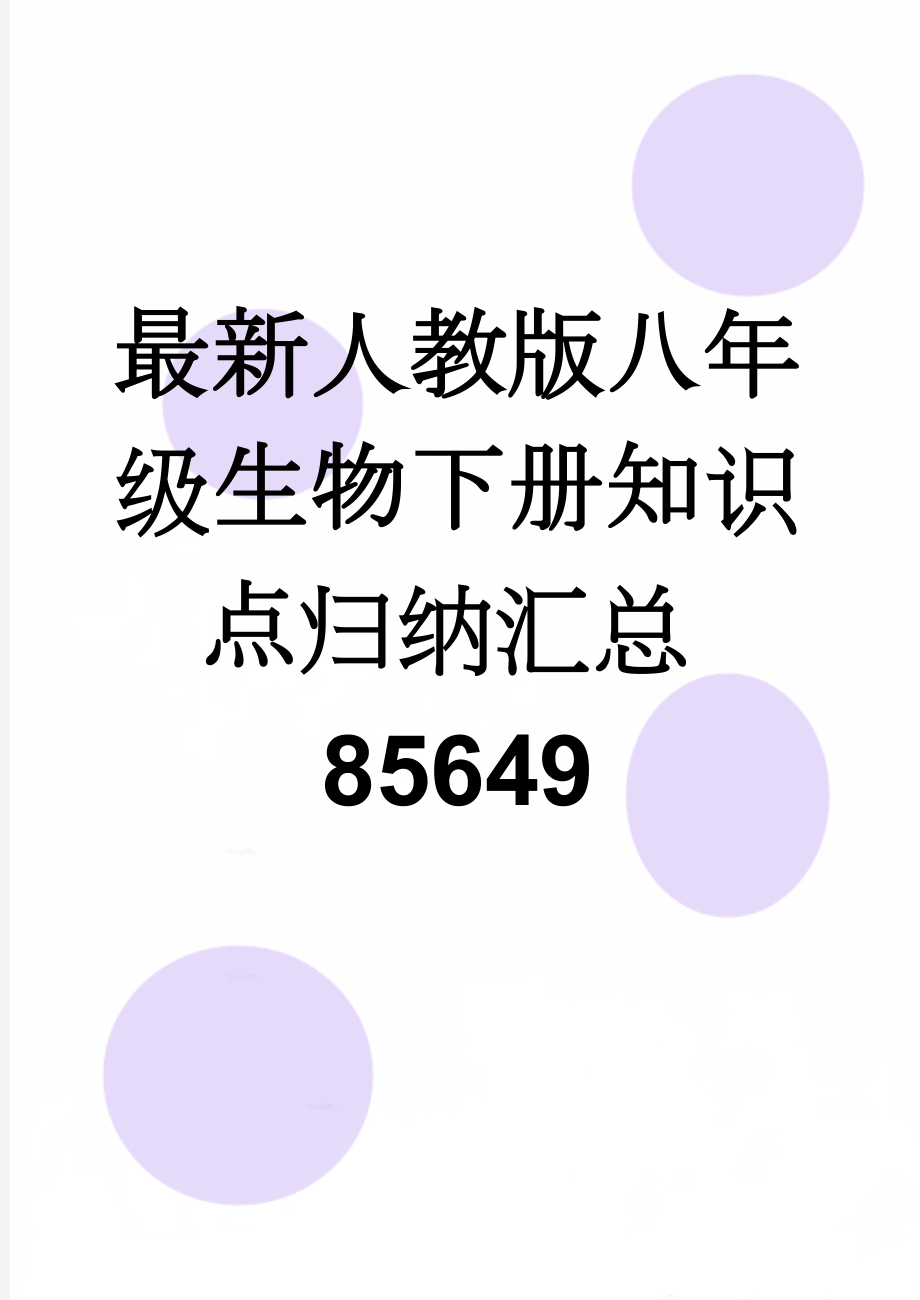 最新人教版八年级生物下册知识点归纳汇总85649(14页).doc_第1页