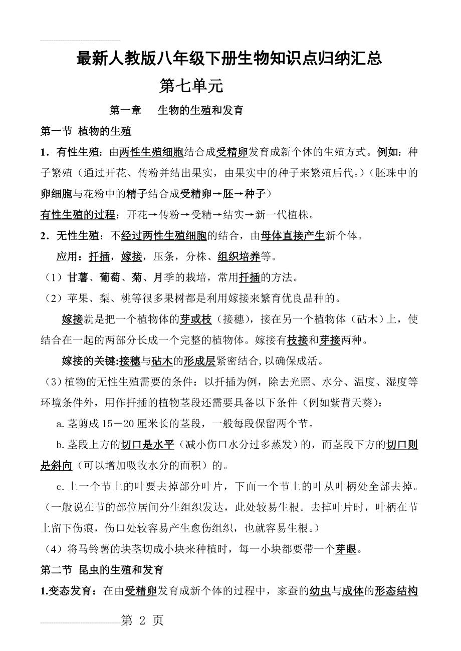 最新人教版八年级生物下册知识点归纳汇总85649(14页).doc_第2页