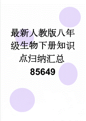 最新人教版八年级生物下册知识点归纳汇总85649(14页).doc