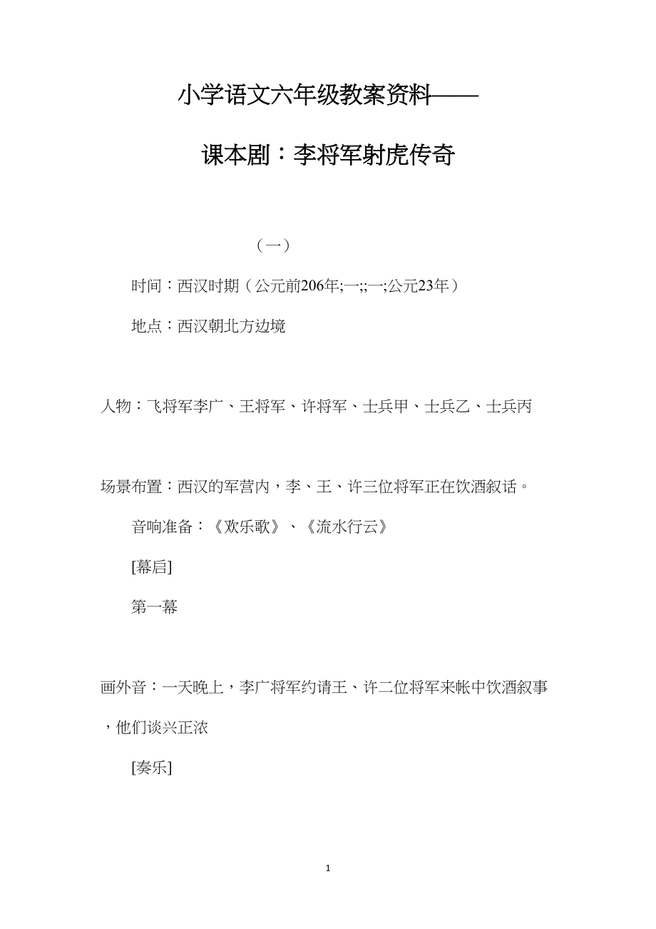 小学语文六年级教案资料——课本剧：李将军射虎传奇.docx_第1页