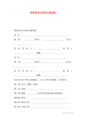 国际售货合同样式通用版.doc