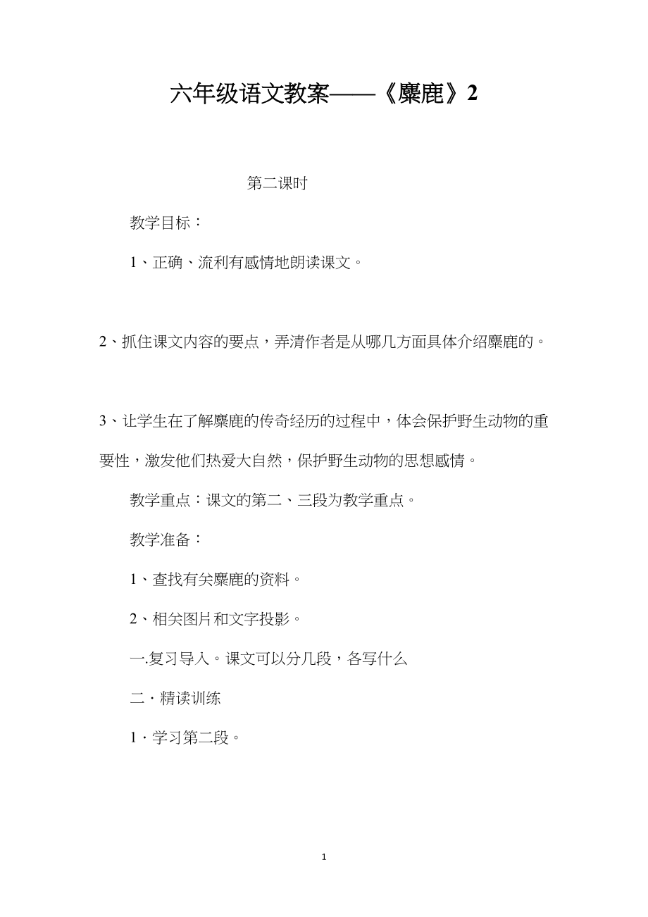 六年级语文教案——《麋鹿》2.docx_第1页