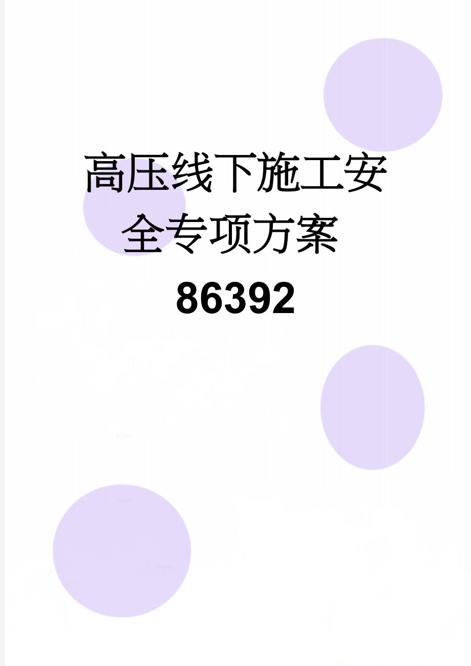 高压线下施工安全专项方案86392(13页).doc_第1页