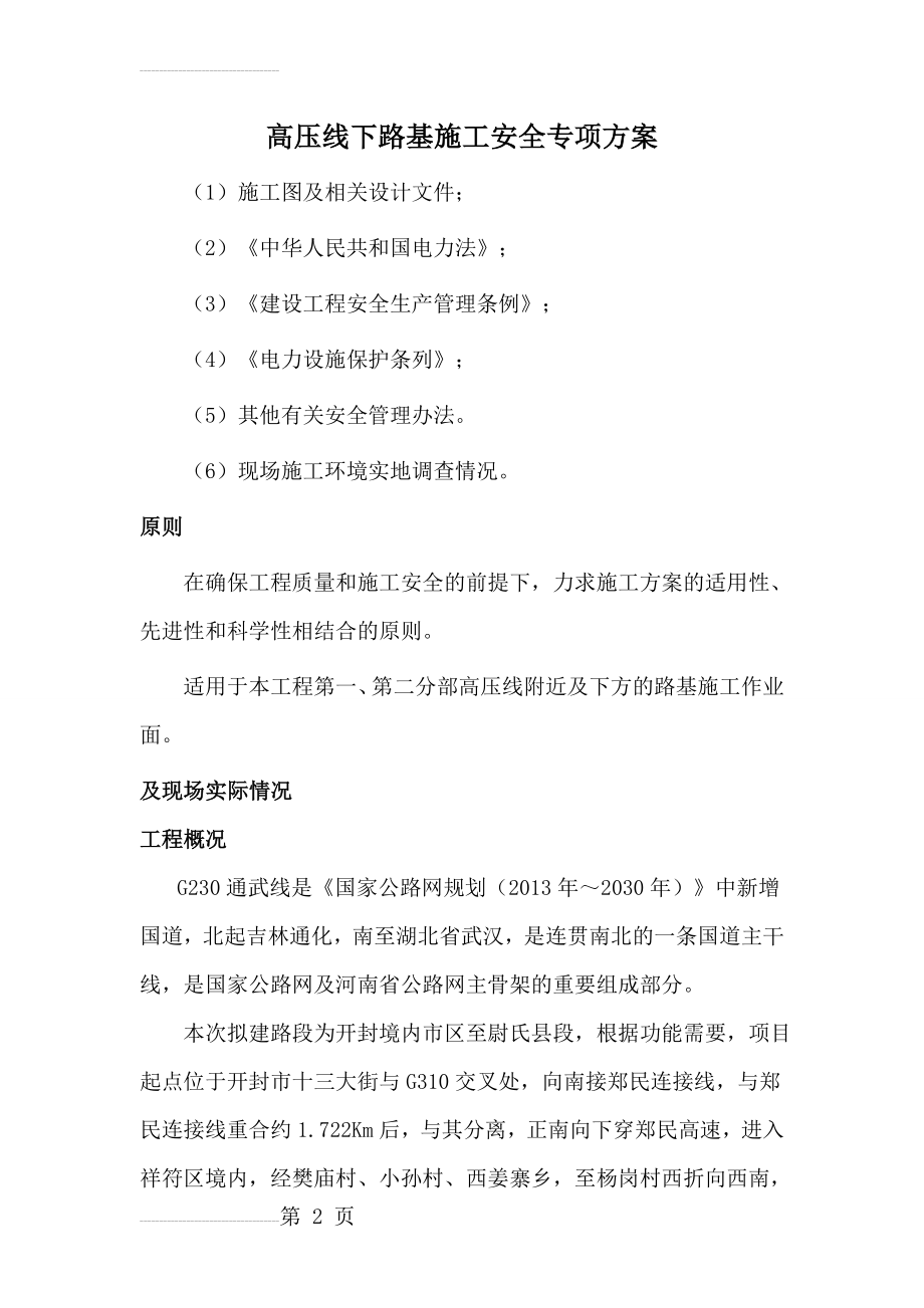 高压线下施工安全专项方案86392(13页).doc_第2页