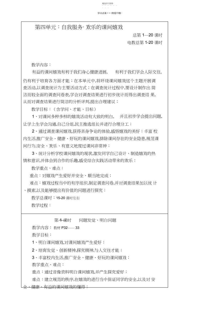 2022年综合实践快乐的课间游戏教案 .docx_第1页