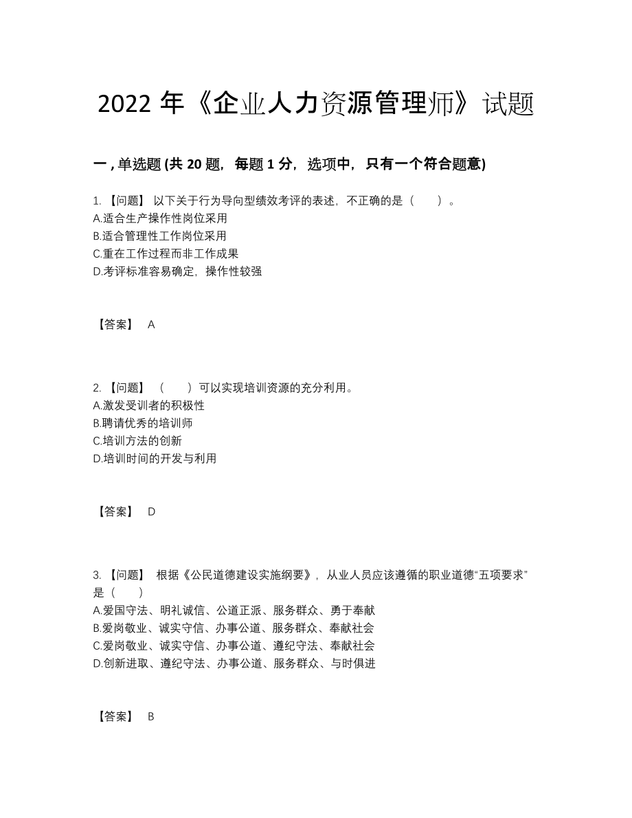 2022年云南省企业人力资源管理师模考模拟题.docx_第1页