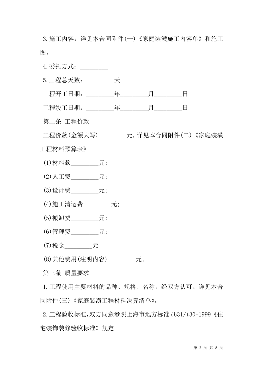 家庭装修承包合同通用范本.doc_第2页