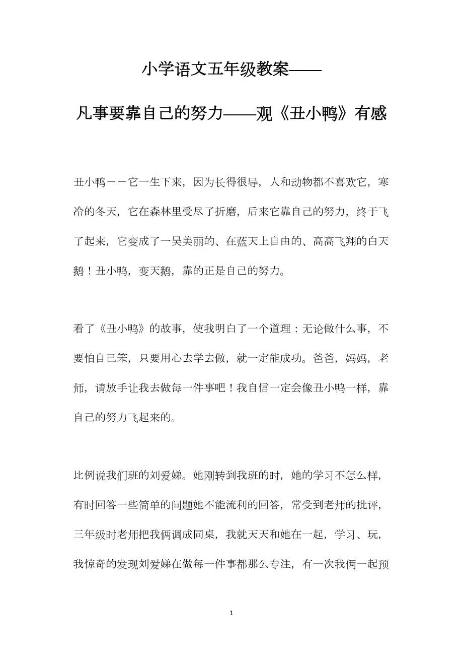 小学语文五年级教案——凡事要靠自己的努力——观《丑小鸭》有感 (2).docx_第1页