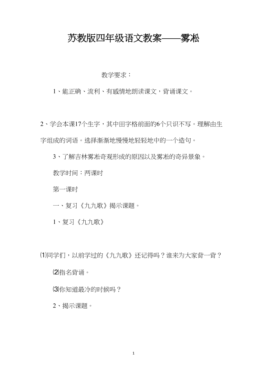 苏教版四年级语文教案——雾凇.docx_第1页