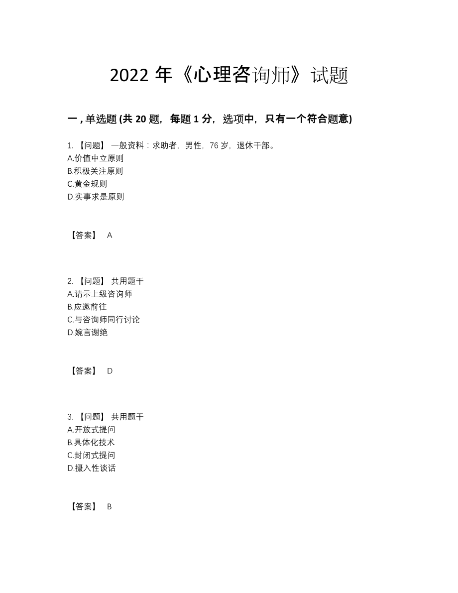 2022年全国心理咨询师高分通关试卷.docx_第1页