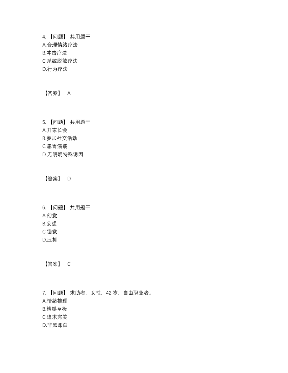 2022年全国心理咨询师高分通关试卷.docx_第2页