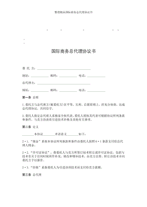 整理精品国际商务总代理协议书.doc