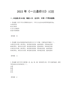 2022年全省一级造价师自测题.docx