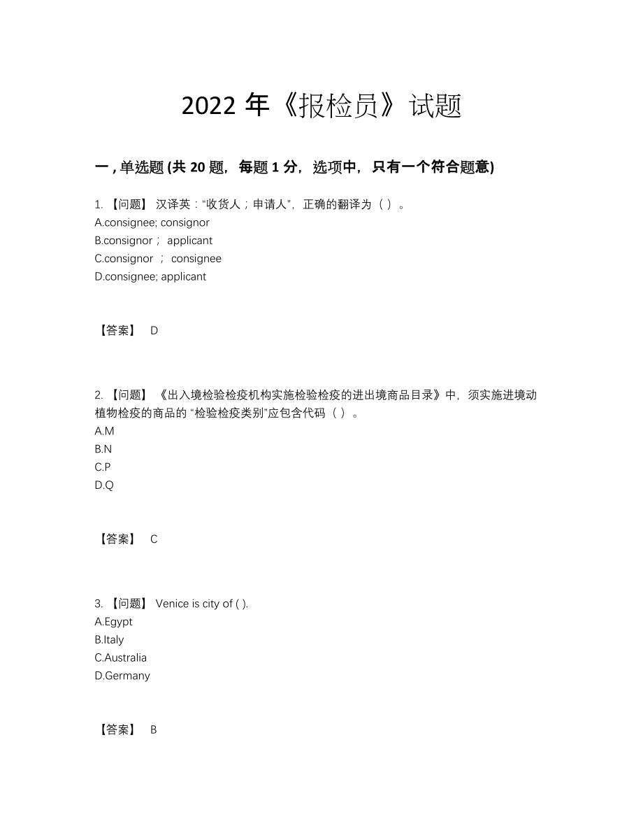 2022年全省报检员自测题型5.docx_第1页