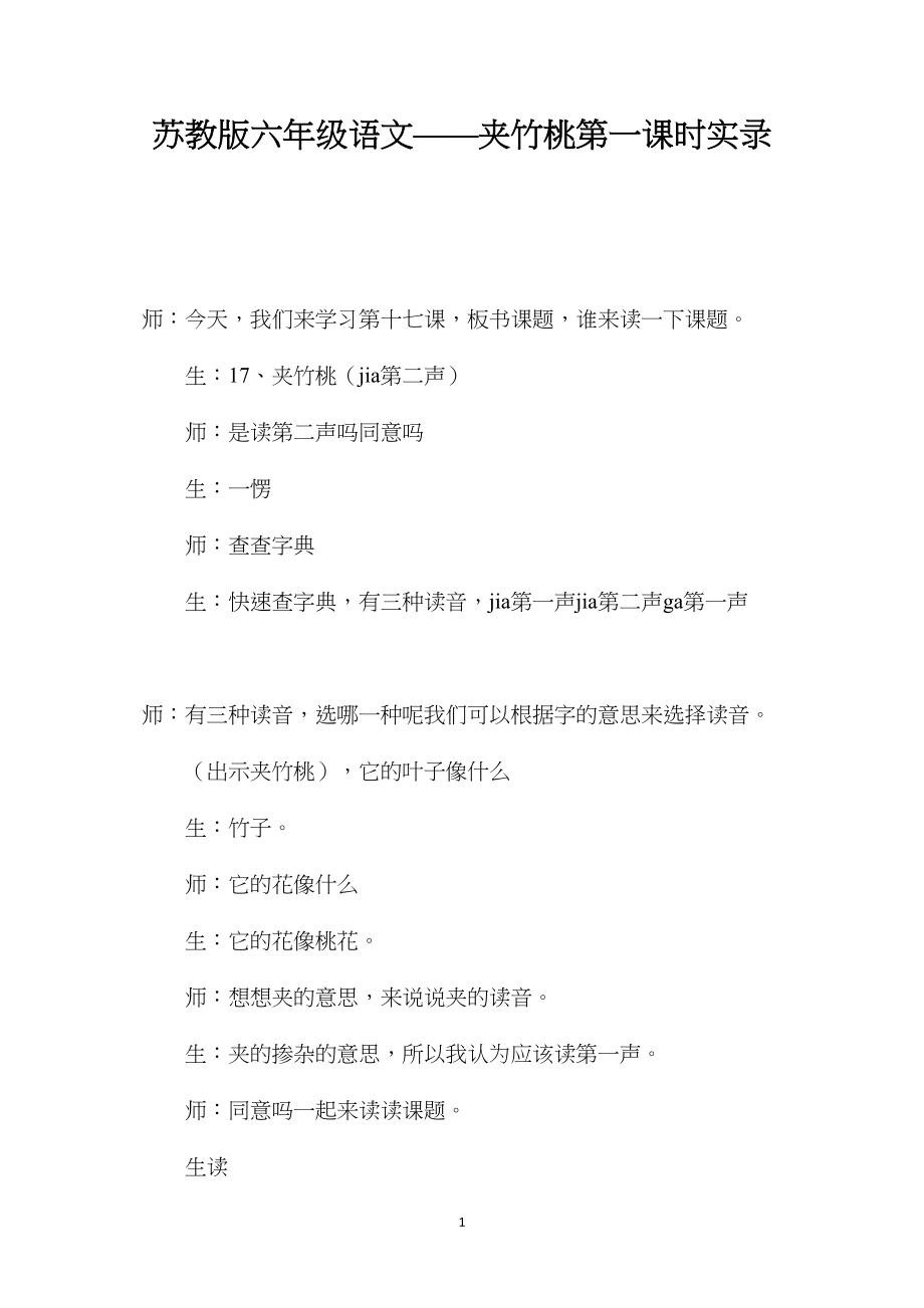 苏教版六年级语文——夹竹桃第一课时实录.docx_第1页