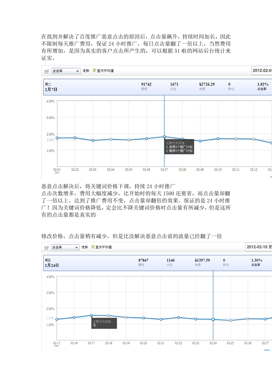 防止百度推广恶意点击.docx_第2页