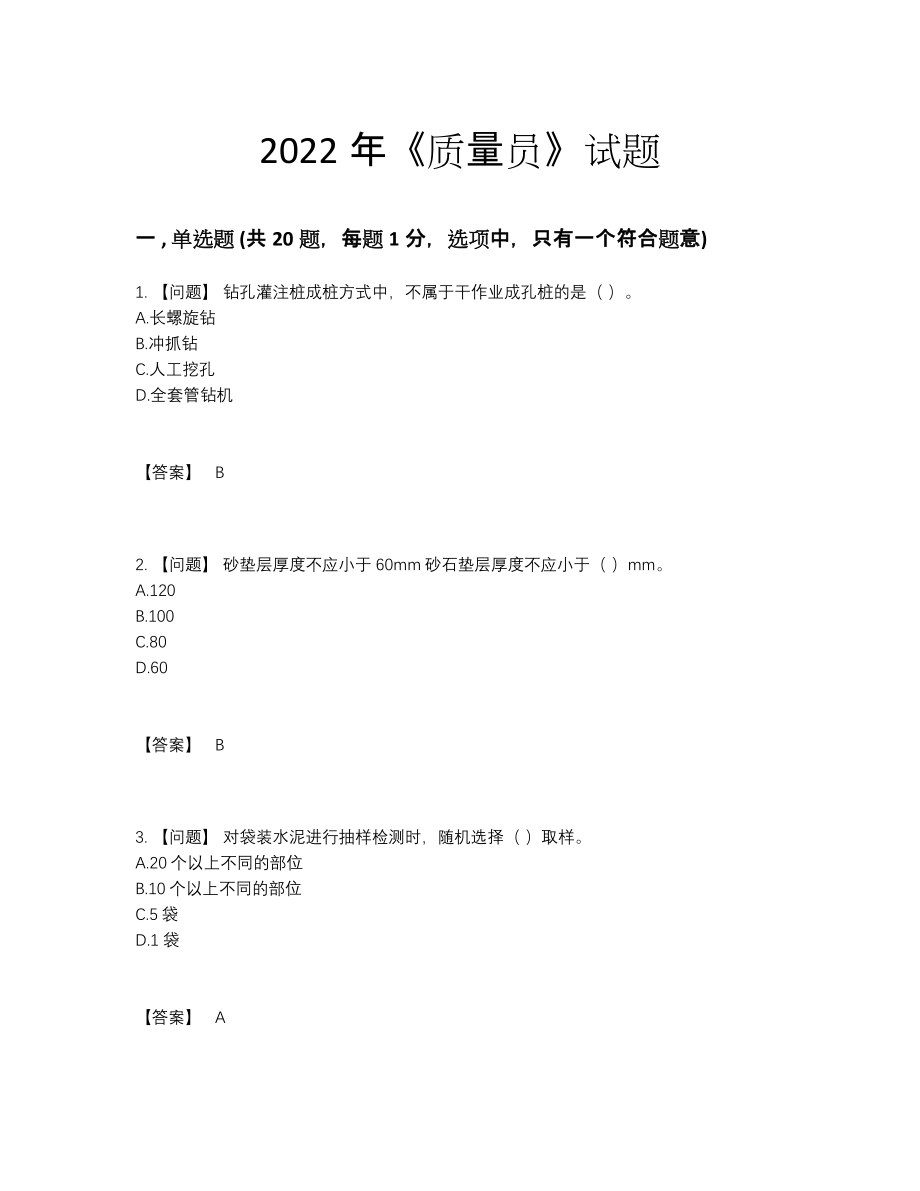 2022年国家质量员自测预测题41.docx_第1页