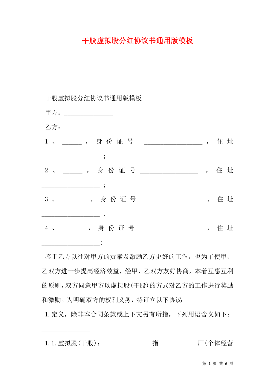 干股虚拟股分红协议书通用版模板.doc_第1页