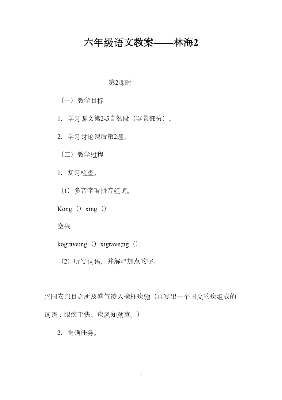 六年级语文教案——林海2.docx_第1页