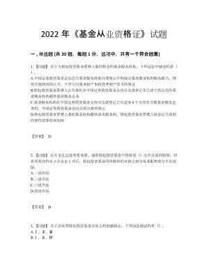 2022年吉林省基金从业资格证高分预测试题30.docx