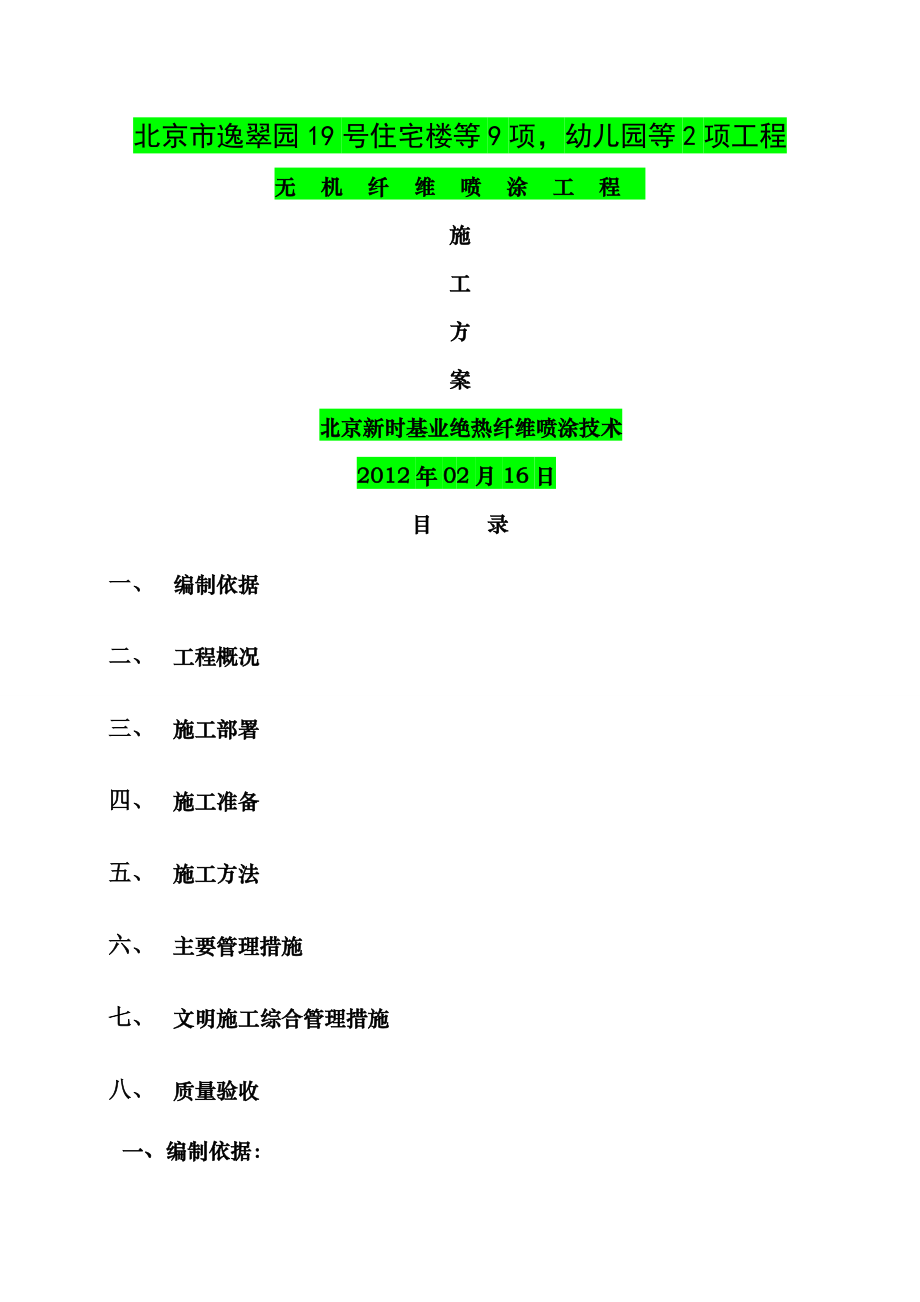 软质超细无机纤维棉喷涂施工方案.doc_第1页