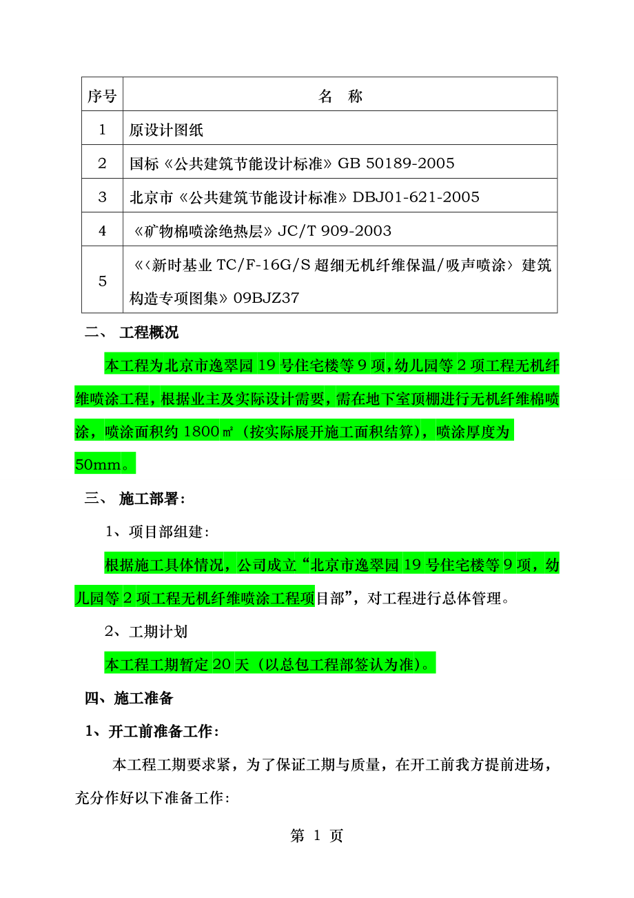 软质超细无机纤维棉喷涂施工方案.doc_第2页