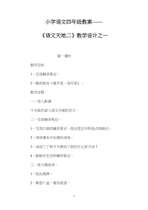 小学语文四年级教案——《语文天地二》教学设计之一.docx