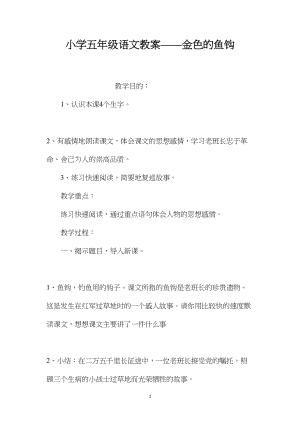 小学五年级语文教案——金色的鱼钩 (2).docx