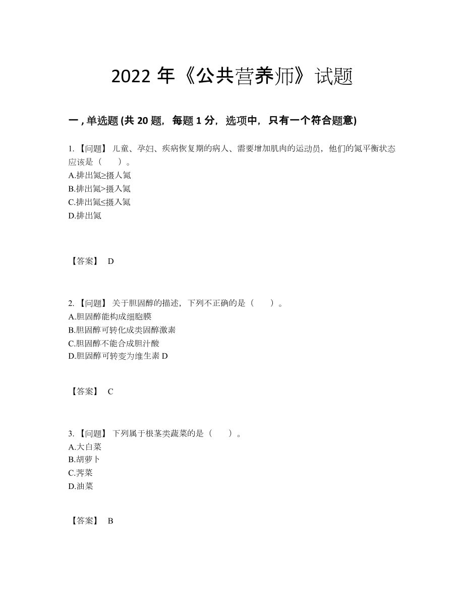 2022年安徽省公共营养师深度自测试卷.docx_第1页