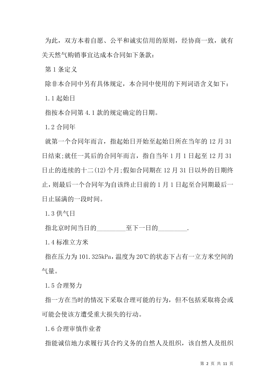 天然气标准购销合同.doc_第2页