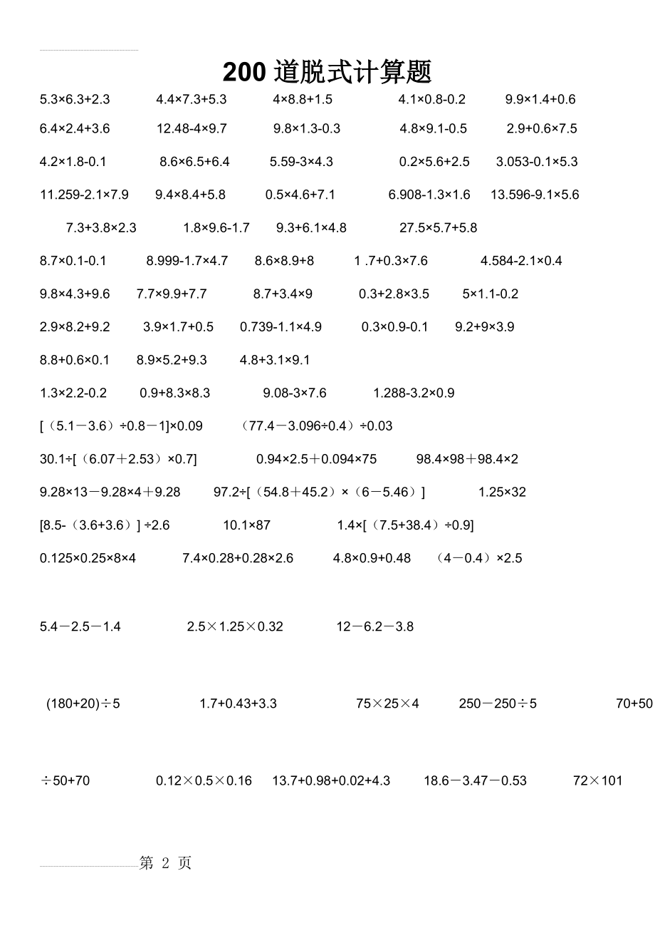 道小数乘除法脱式计算题(8页).doc_第2页