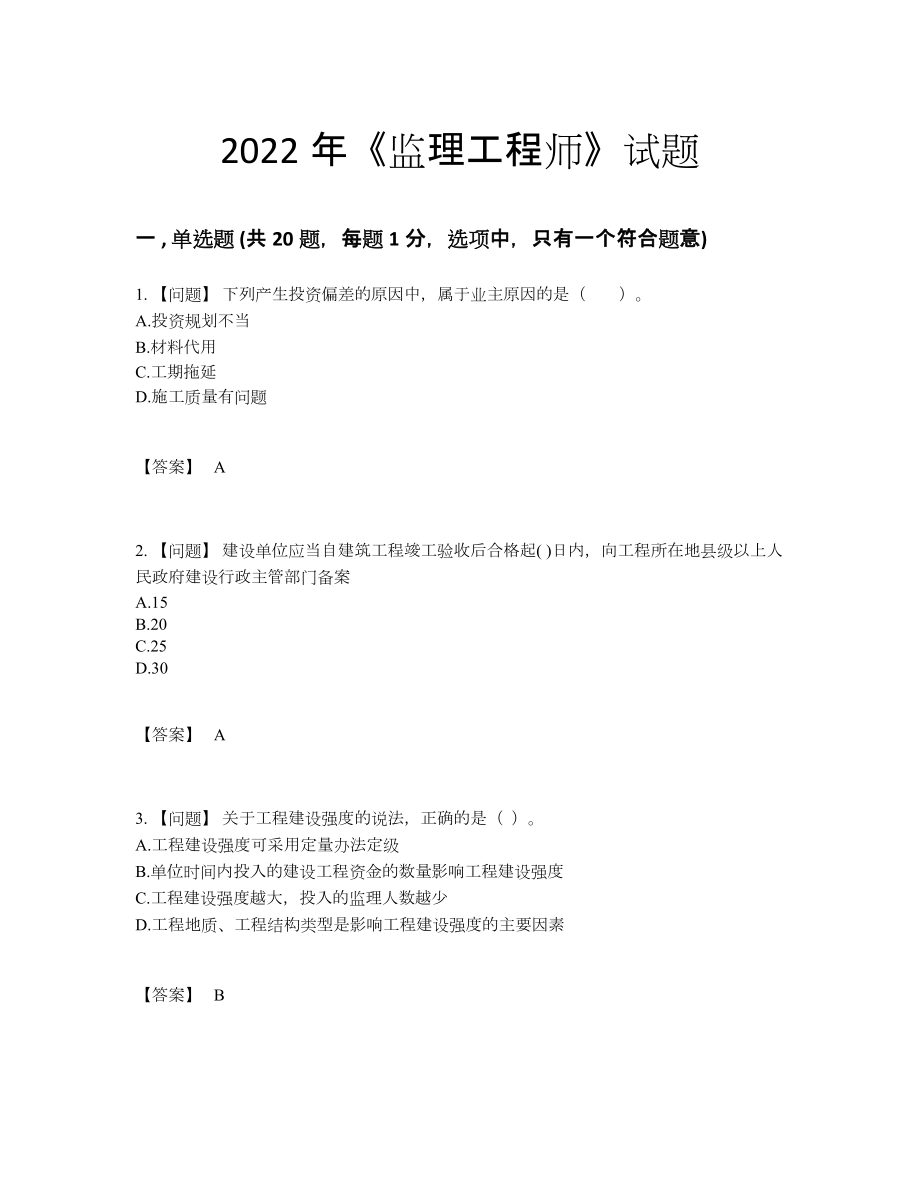 2022年吉林省监理工程师自我评估提分题.docx_第1页