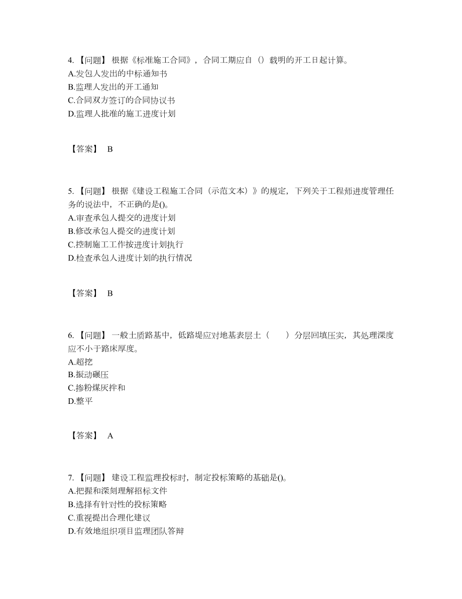 2022年吉林省监理工程师自我评估提分题.docx_第2页