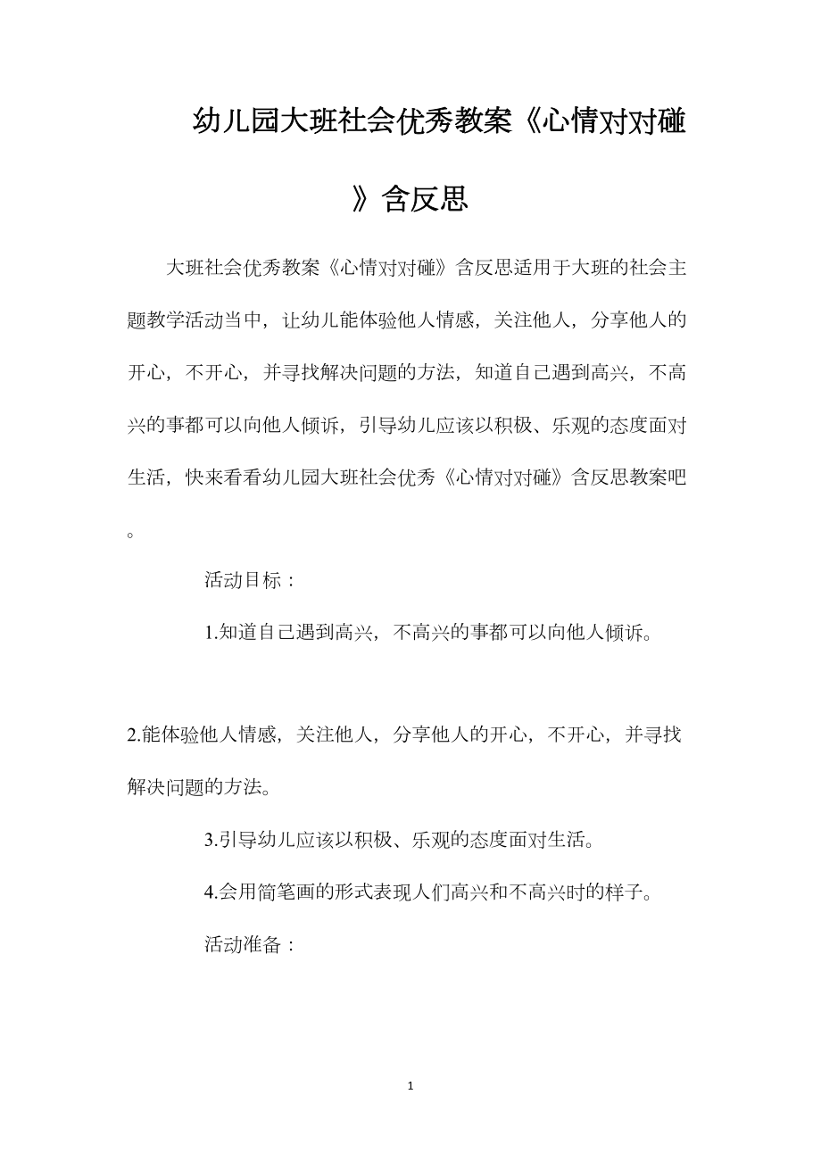 幼儿园大班社会优秀教案《心情对对碰》含反思.docx_第1页