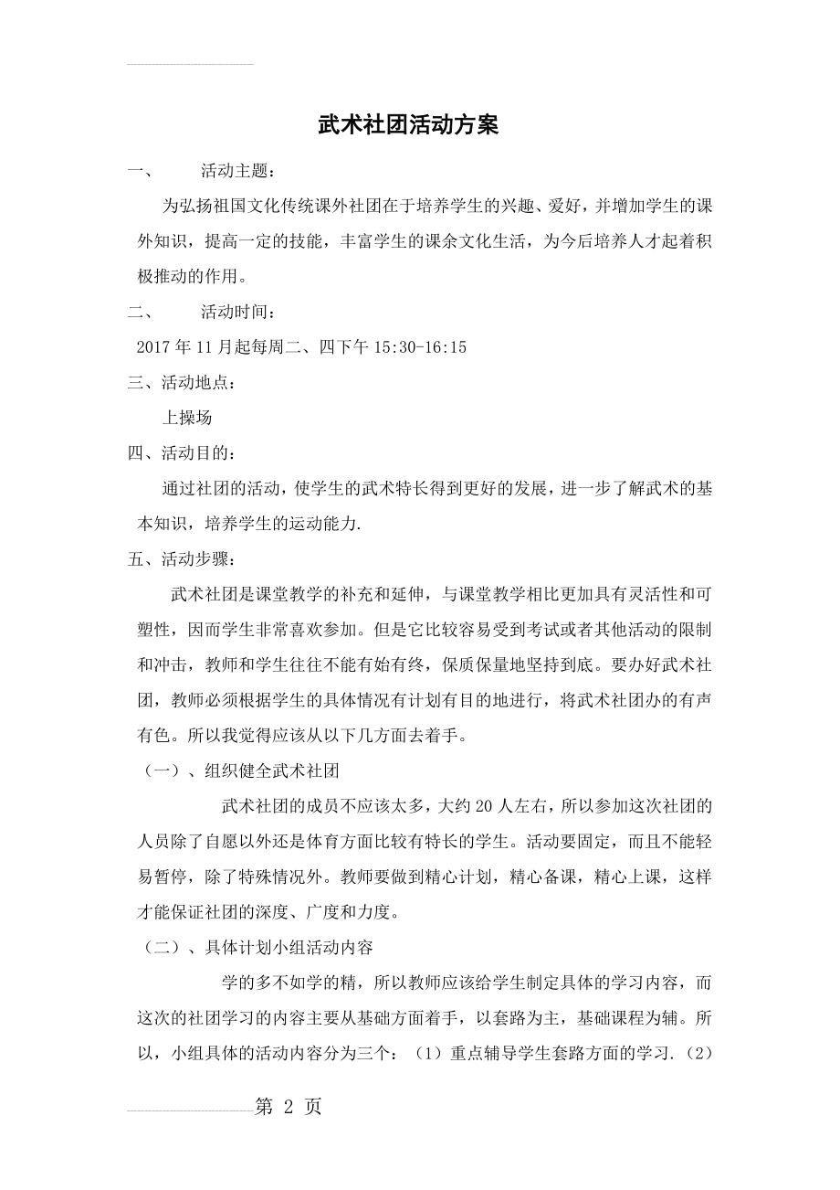 武术社团活动方案(4页).doc_第2页