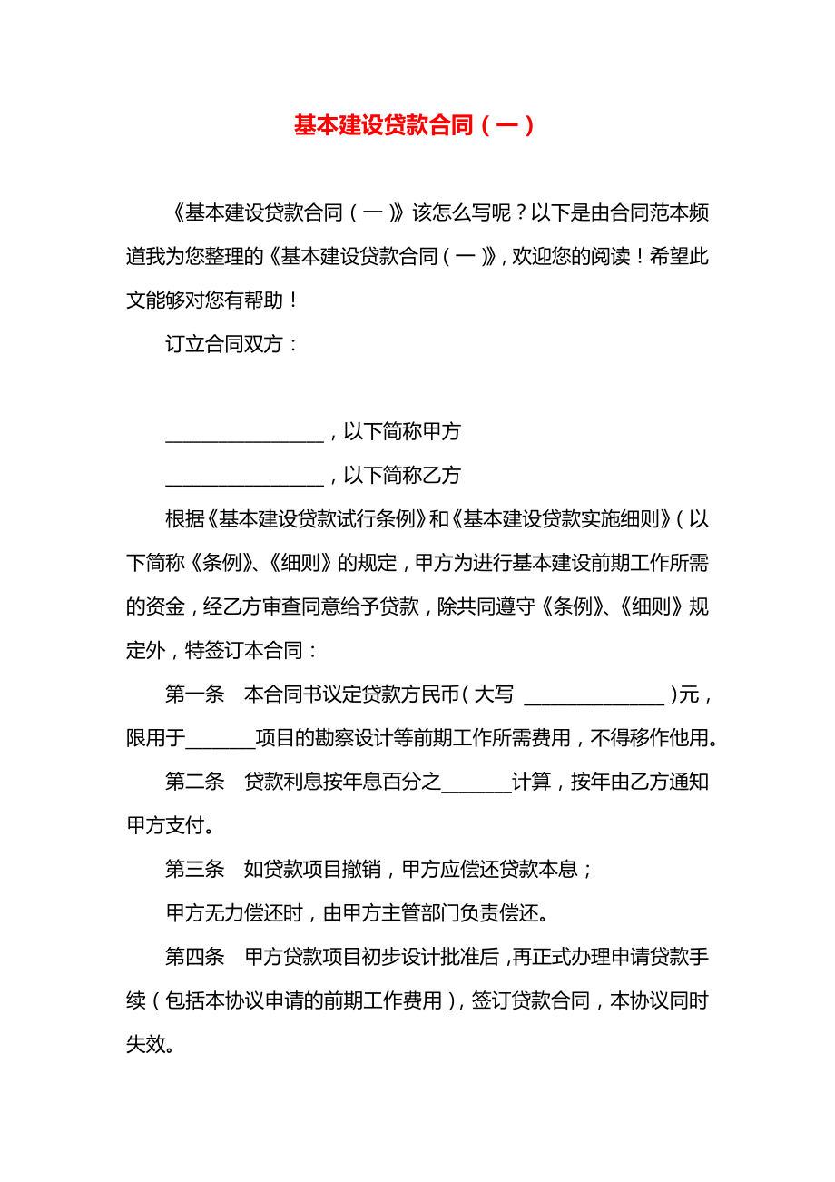 基本建设贷款合同（一）.docx_第1页