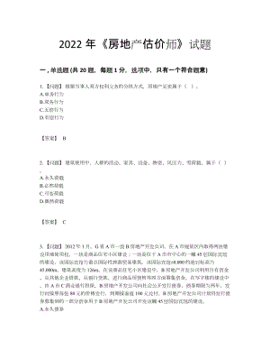 2022年吉林省房地产估价师高分通关测试题68.docx