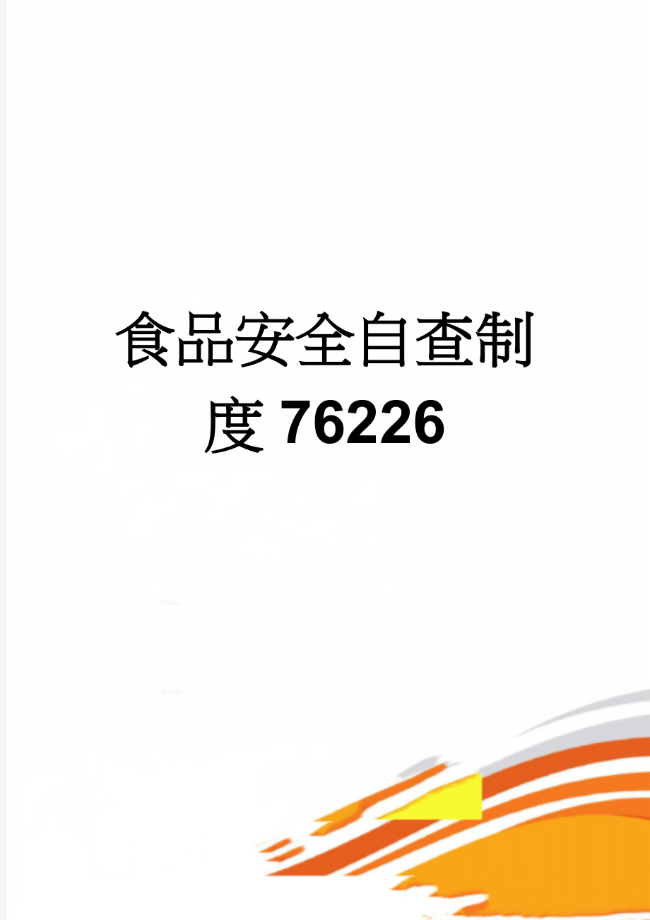 食品安全自查制度76226(9页).doc_第1页