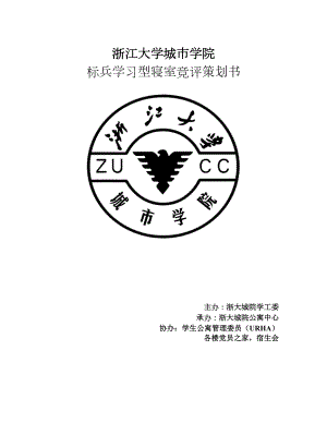 标兵学习型寝室竞评策划书.docx